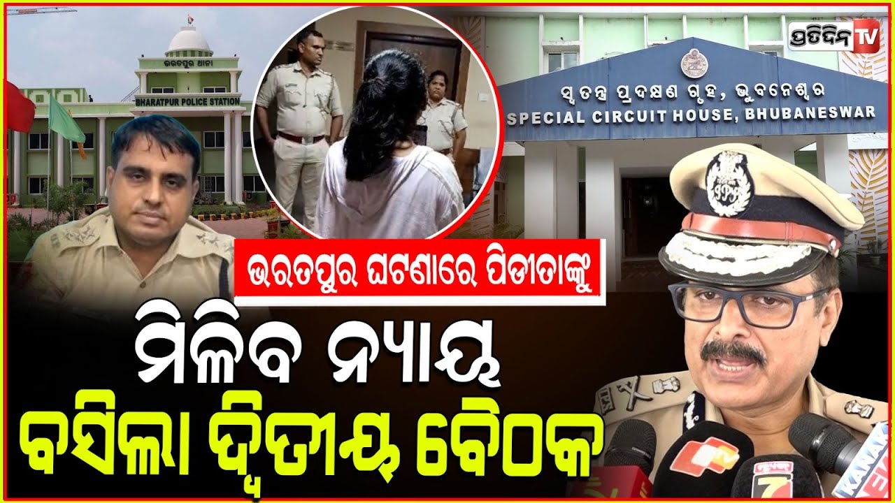ଭରତପୁର ମାମଲା ରେ ବସିଲା ଦ୍ଵିତୀୟ ଚିତ୍ତରଞ୍ଜନ ବୈଠକ। Bharatpur case update.
