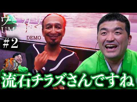 #2 チラズアート最新作!ウミガリDEMOをすゑひろがりずがゲーム実況してみた。【UMIGARI】