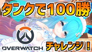タンクで100勝チャレンジ！【#バーチャル警備員ムーさん】#Overwatch　#オーバーウォッチ【2026/5/11】