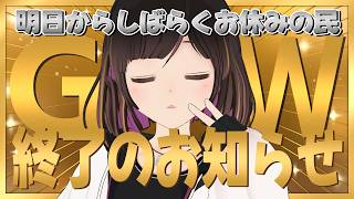 【雑談】PCアップデートしたら帰ってくるね！ところでみんなGWなにしてた？【#のんなま】