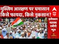 Lok Sabha Election 2024 :  मुस्लिम आरक्षण पर घमासान जारी किसको फायदा या किसको नुकसान? | UP Politics