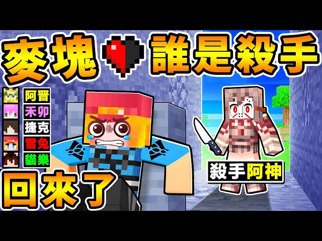 Minecraft 童年回歸😂麥塊【誰是殺手❤️】老朋友都回來啦！超爆笑🤪實況主の互相殘殺XDD！Ft.雪兔 阿晋 禾卯 捷克 MOCO 貓樂