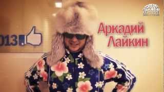 Аркадий Лайкин feat. Позитив - Сексуальный MP3