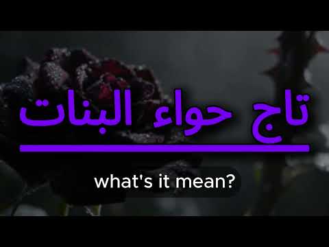 What does تاج حواء البنات mean? | تاج حواء البنات meaning explained