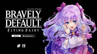 【#ブレイブリーデフォルト 】#11　3章「いとしい絆よ」②【Vtuber／紫月かなで】