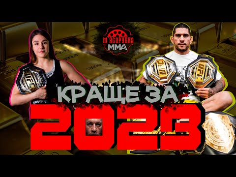 КРАЩЕ В ММА ЗА 2023! БОЇ, НОКАУТИ, САБМІШНИ, А ТАКОЖ КРІНЖАТУРА! ПІДСУМКИ ЗА РІК МЯСОРУБКА ММА 2023