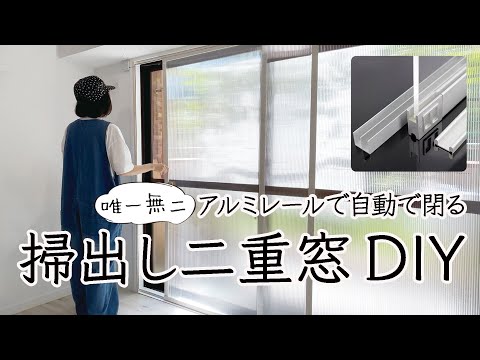 【DIY】 掃出し二重窓 断熱自動扉DIY #71