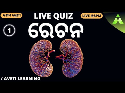 10th class Life science Chapter-4 in Odia |Excretion Quiz-1 | Aveti