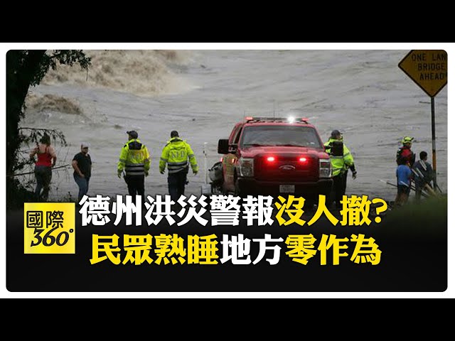 德州洪災百死真相? 倖存者親述未獲警報 "泡水驚醒"摸黑逃生 氣象局喊冤"早已預警" 【國際360】20250708@全球大視野Global_Vision