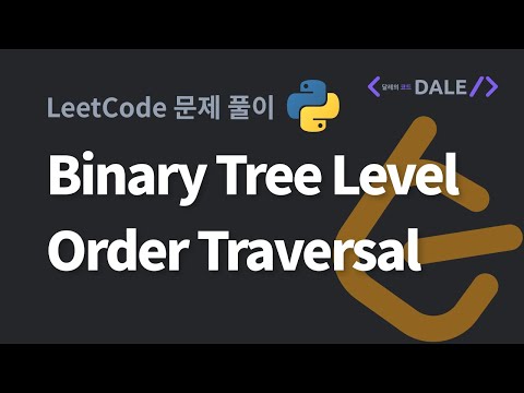 LeetCode 문제 102. Binary Tree Level Order Traversal 파이썬 풀이