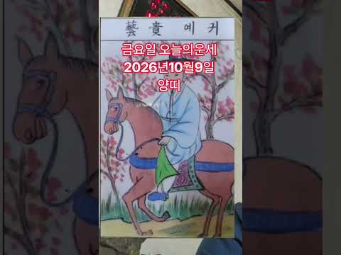 <strong>양띠</strong> 오늘의운세 2026년10월9일 운세 #운세 #오늘의운세