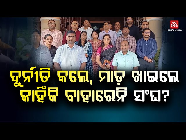 ଓଏଏସ ସଂଘର ହଲ୍ଲାବୋଲ || BADA KHABAR TV