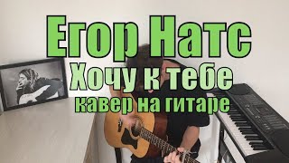 Егор Натс - Хочу к тебе (Cover by Костя Одуванчик)