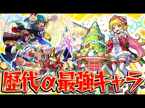【モンスト】歴代のαキャラを振り返れば最新αキャラの将来性が見えてくる！？