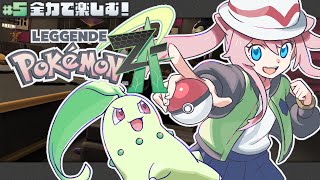 ＃5【 ポケモンZA 】 全力で楽しむ！ランクC～【 Pokémon LEGENDS Z-A 】