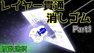 【Kritaトピック】レイヤー貫通消しゴム 1/5