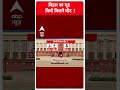 Loksabha Election 2024: बिहार का मूड किसे कितने वोट ? | Bihar Breaking  - 00:42 min - News - Video