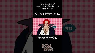 シャンクス で 🍒チェリーポップ #声真似 #shorts #シャンクス