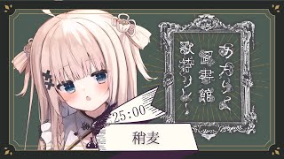 【 #あたらよ圖書館歌枠リレー 】秋の夜長に似合う楽曲を。本屋さんにいくとトイレしたくなるのはなぜでしょうか。【VTuber】【稍麦】
