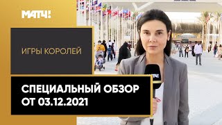 «Игры королей». Специальный обзор от 03.12.2021