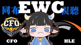【同布視聽】EWC 2025｜CFO vs HLE｜獎勵一把韓華，BO1甚麼都有可能對吧！！！