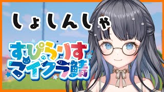【 minecraft / 朝活 】#すぴらりすマイクラ鯖 やっぱり洞窟に心はずむ【 Vtuber / 小純マアメ 】