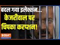 Kejriwal Sharab Ghotala: बदल गया इलेक्शन...केजरीवाल पर चिपका करप्शन! | Breaking | Kejriwal | AAP