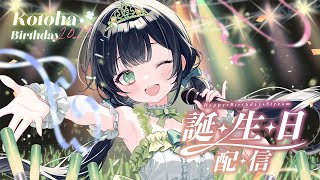 【誕生日歌枠！】Birthday Singing Stream🎤#こと誕2025 【ハコニワリリィ／Kotoha】