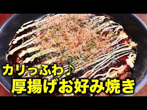 【混ぜて焼くだけ】これがもう超大好評すぎてマジ旨すぎる！カリっふわ♪『厚揚げのワンパンお好み焼き』高タンパクでヘルシー♪ 小麦粉、油、包丁もなし！食費節約／かさ増し／ダイエット／グルテンフリー／豆腐