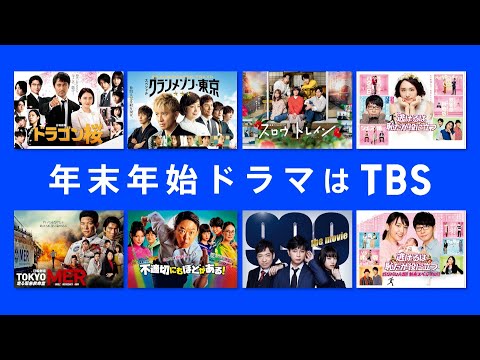 年末年始ドラマは【TBS】/ 年末年始に放送の豪華４ドラマを紹介♪