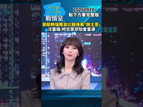 狠酸賴瑞隆自比龍捲風「餿主意」　沈富雄：柯志恩恐怕會當選 #少康戰情室 #趙少康 #shorts #沈富雄 #賴瑞隆 #龍捲風 #柯志恩