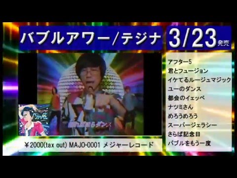 テジナ 1st Full Album 『バブルアワー』 全曲試聴トレーラー