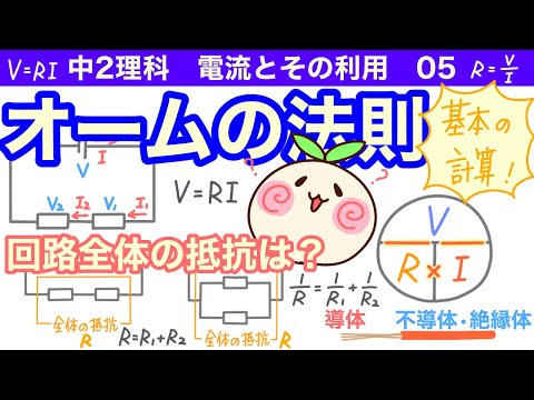【中2理科p05】オームの法則!基本の計算だ!回路全体の抵抗は?【導体・不導体も】