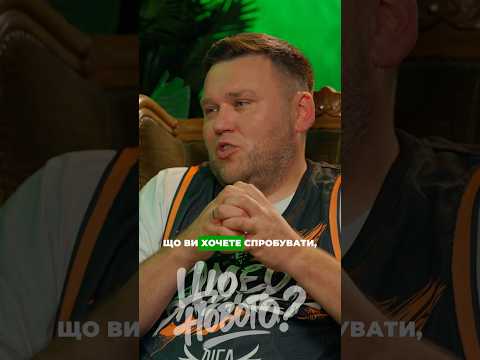 А що ви хотіли б спробувати у своєму житті?
