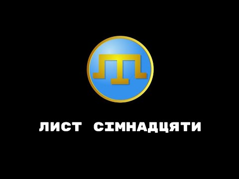 Лист сімнадцяти - Як зрадити національні інтереси кримли