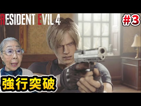 【バイオハザード RE:4】Part 3 敵だらけの渓谷に突撃するおばあちゃん [Resident Evil 4 Remake]