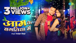 Aam Ke Baganiya Mein ~ Gunjan Singh & Samiksha Singh | Bhojpuri Song Video HD