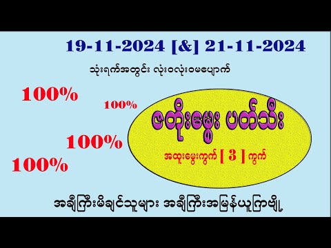 19(&)21-11-2024 သုံးရက်အတွင်း ပတ်သီးနှင့်တင်ကွက်