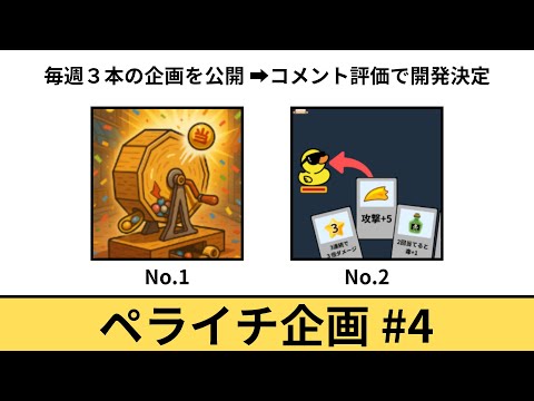 【開発者の喜怒哀楽】みんなのコメントがゲームになる！　ペライチ企画 #4