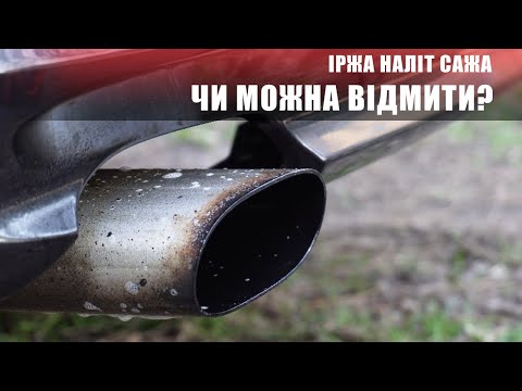 Відмиваю вихлоп від іржі та копоті. Чи треба купляти нову банку?