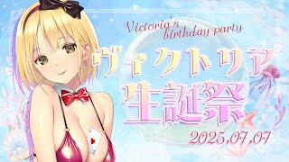 【お誕生日記念配信】ヴィクトリア生誕祭♡サプライズあるよ！！！※ネタバレ【Vtuber/ヴィクトリア】