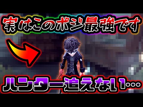 【第五人格】実はあんま知られていないこのポジションがまじで強い...【identityV】【アイデンティティV】