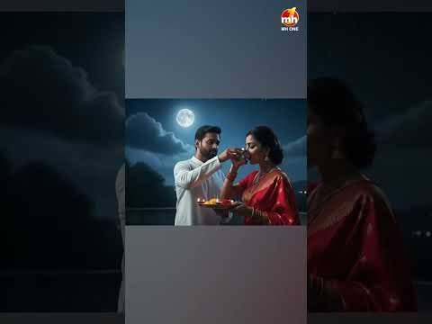 आप सभी को MH ONE परिवार की ओर से करवा चौथ की हार्दिक शुभकामनाएं | #mhone #karwachauth