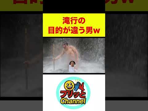 【(株)プリッと切り抜き】滝行の目的が違う男 #(株)プリッとChannel #shorts #Sasuke #滝行