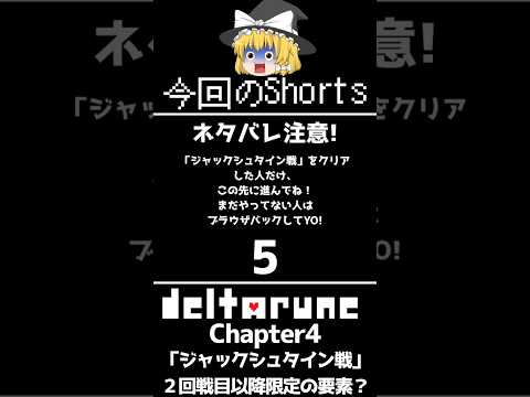 【Deltarune Chapter4】 ２回戦目以降で中ボス「ジャックシュタイン」と戦うと出来る特殊な行動とは？(中ボスの小ネタ)