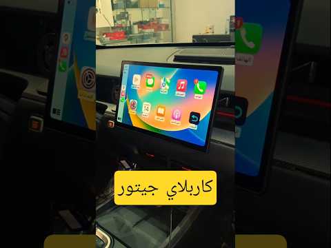 تركيب قطعة كاربلاي جيتور داشينق على شاشة الوكاله للتواصل 0552014030 #shorts #shortvideo