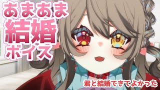 【 男性向け シチュボ 】あまあま♡結婚ボイス♡ 【 烏羽やや / Vtuber 】