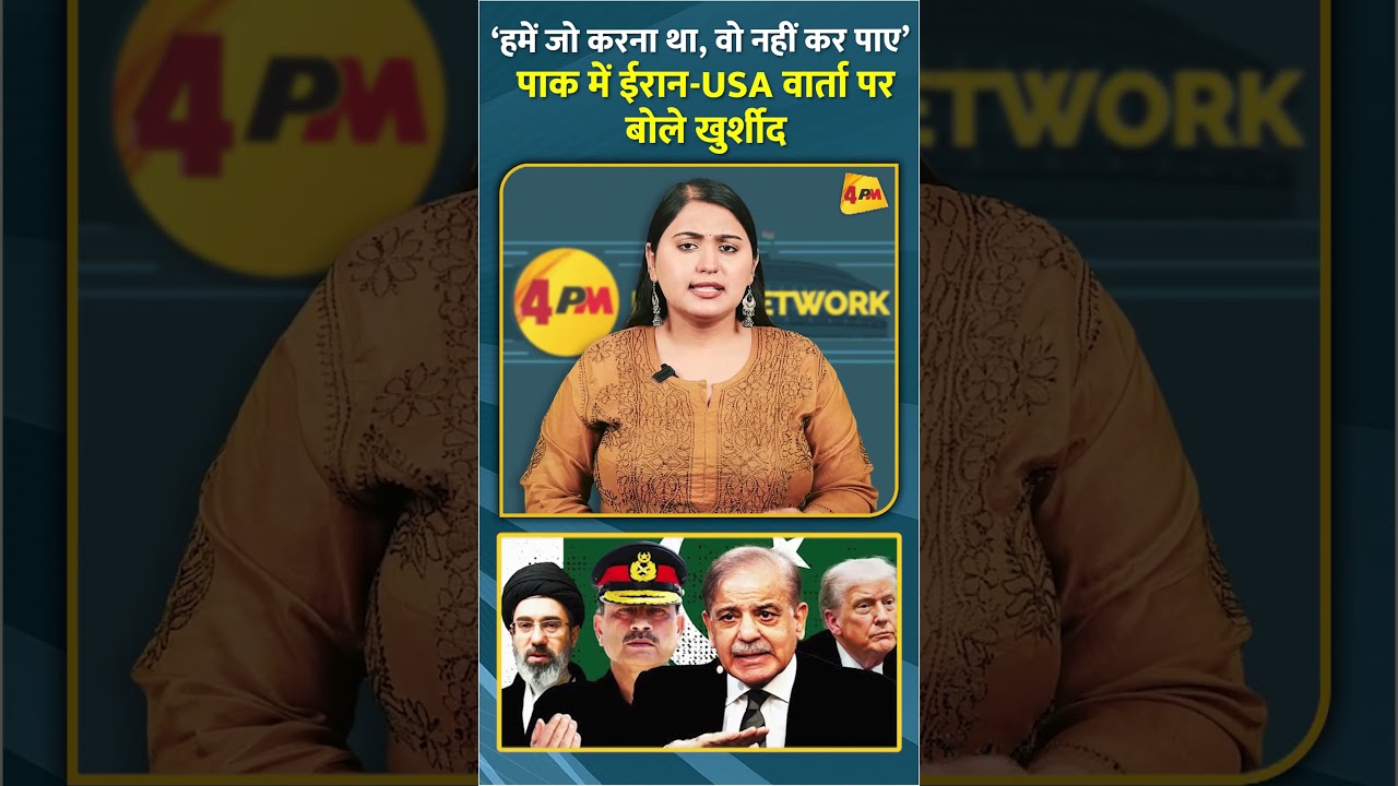 ‘हमें जो करना था, वो नहीं कर पाए’ पाक में ईरान-USA वार्ता पर बोले खुर्शीद #shorts #short