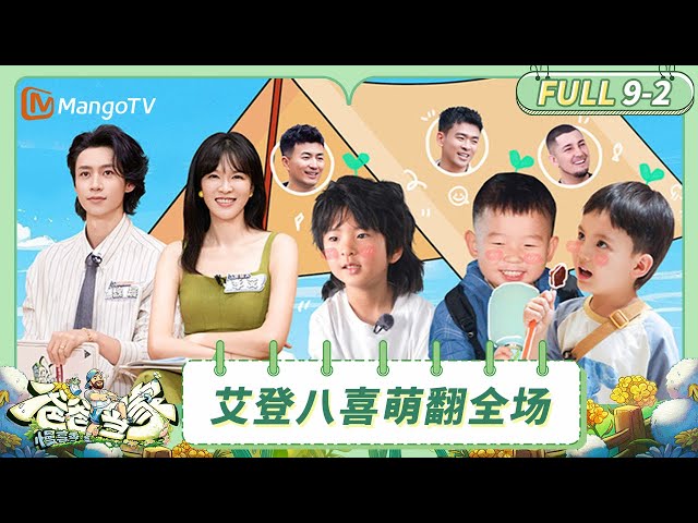 [CC] FULL《爸爸当家·慢享季》EP9-2：艾登八喜猪猪联盟萌翻全场 以力幼儿园一日游 | Daddy at Home · Slow Living | MangoTV Family