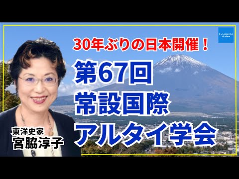【告知】第67回常設国際アルタイ学会30年ぶりの日本開催！　東洋史家宮脇淳子　倉山満　#チャンネルくらら　#救国シンクタンク